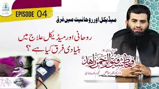 Ep-04 What is the main difference between spiritual and medical treatment? Hafiz Shafiq ur Rahman