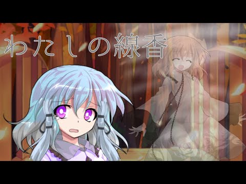 【東方改変PV】わたしの線香(関係記念)