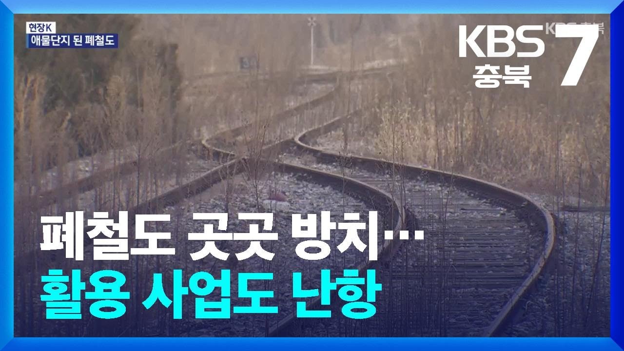 [현장K] 폐철도 곳곳 방치…활용 사업도 난항 / KBS  2025.06.11.