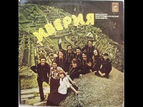 ВИА \'Иверия\' – Песня о Грузии (LP 1975)