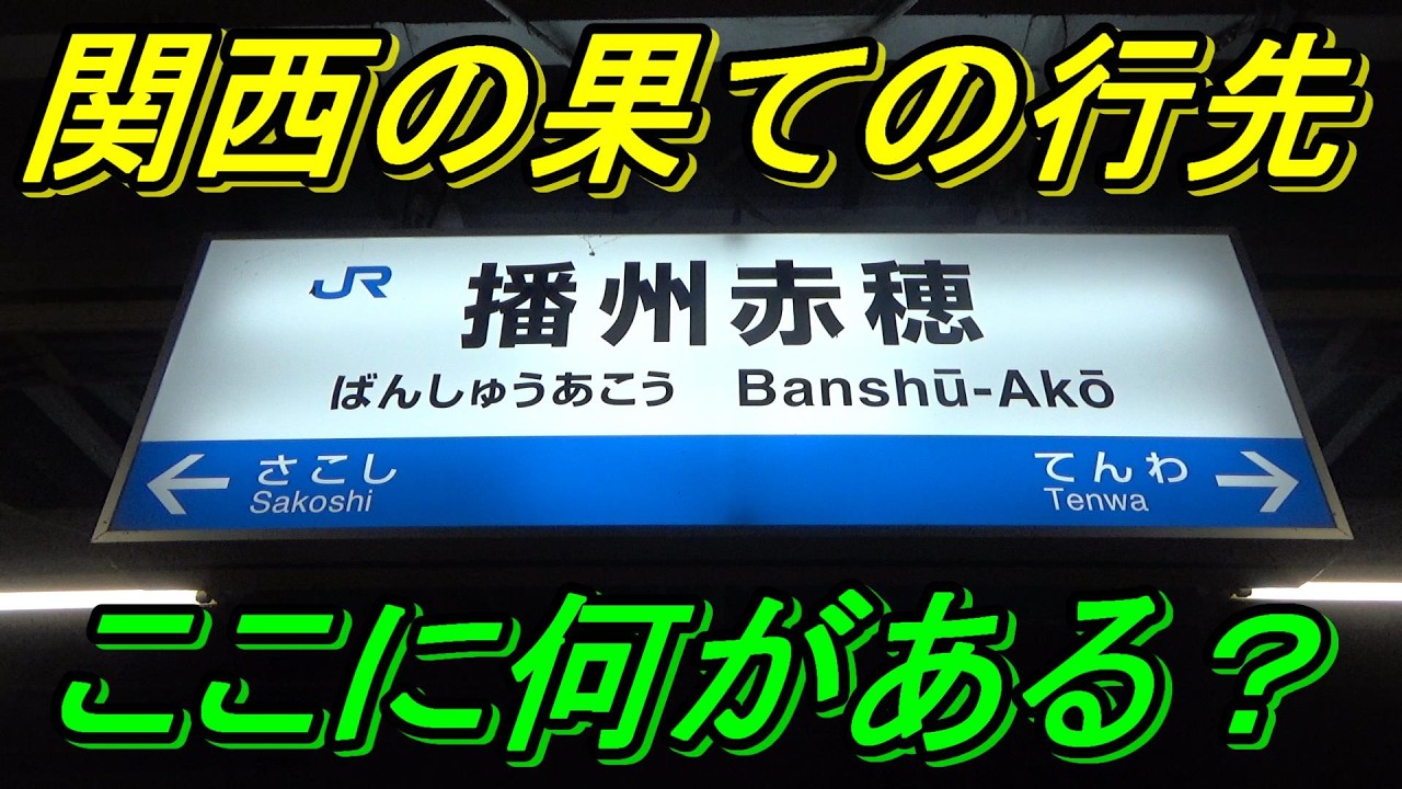 関西の果てへ】9割知らない終着駅の実態「播州赤穂」には何があるのか