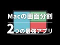 作業効率爆上がり!Macの画面分割アプリNo.1はこれだ!