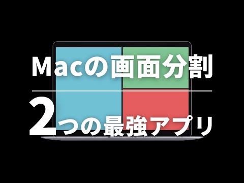 作業効率爆上がり!Macの画面分割アプリNo.1はこれだ!