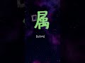 Entrust 嘱 Kanji Close Up Entrust 嘱 Kanji Close Up