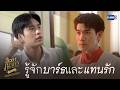 รู้จักกับ ‘บาร์ธ’ และ ‘แทนรัก’ | Ticket to Heaven เด็กชายไม่ไปสวรรค์ Special