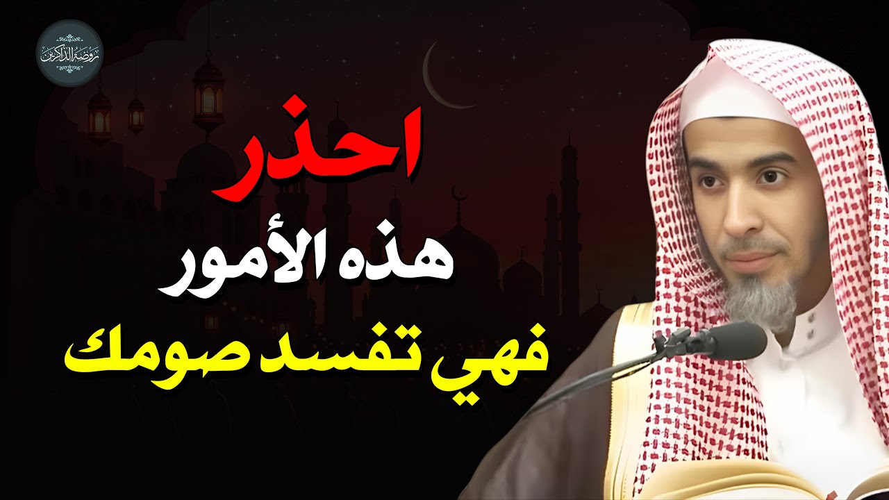 احذر هذه الأمور فهي تفسد صومك  | د/عبد السلام الشويعر