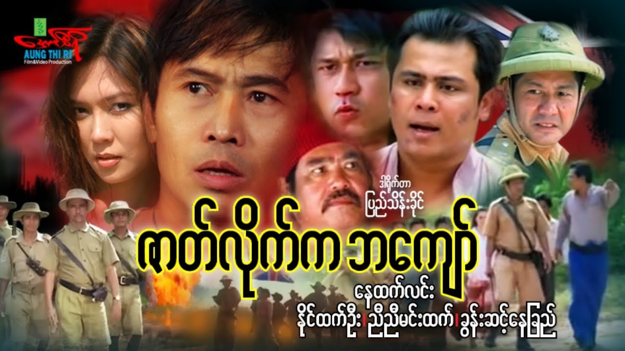 ဇာတ်လိုက်ဘကျော် - နေထက်လင်း နိုင်ထက်ဦး ခွန်းဆင့်နေခြည် - Myanmar Movie ၊ မြန်မာဇာတ်ကား