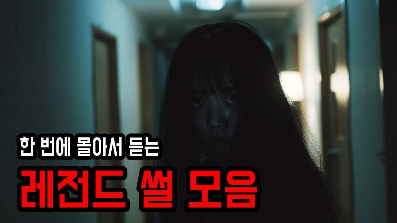 한 번에 몰아서 듣는 레전드 공포썰 모음 ㅣ 무서운이야기 ㅣ 공포학과