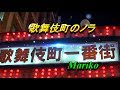 歌舞伎町のノラ れいか ★ Mariko