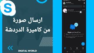 كيفية طريقة ارسال صورة من كاميرة الدردشة على تطبيق سكايب Skype