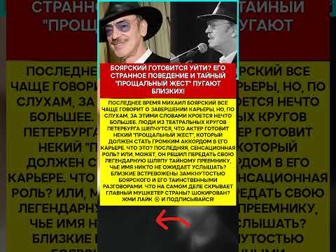 🎩 МИХАИЛ БОЯРСКИЙ КАНАЛЬЯ, ЧТО ОН ЗАДУМАЛ ! #шоубизнес #скандалы #знаменитости #слухи