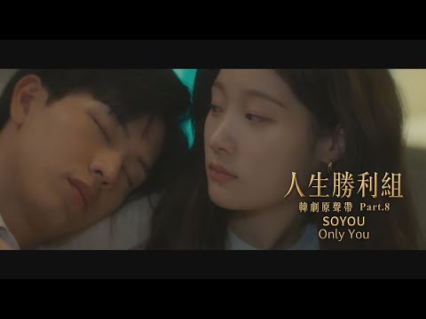 SOYOU - Only You (華納官方中字版)