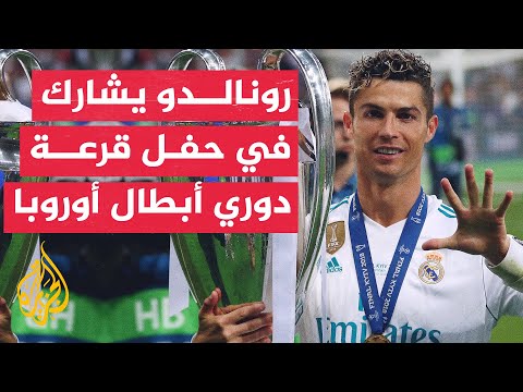 70 ثانية رياضية.. اليويفا يمنح كريستيانو رونالدو جائزة خاصة خلال حفل قرعة دوري أبطال أوروبا
