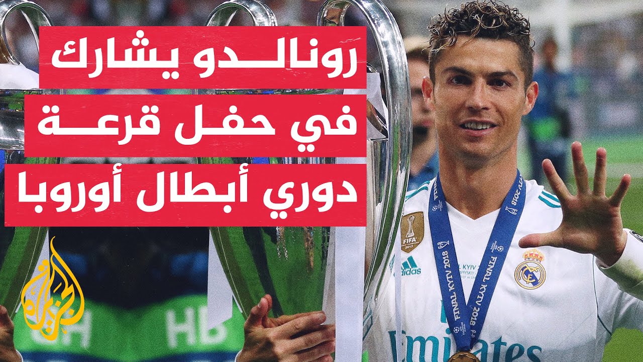 70 ثانية رياضية.. اليويفا يمنح كريستيانو رونالدو جائزة خاصة خلال حفل قرعة دوري أبطال أوروبا