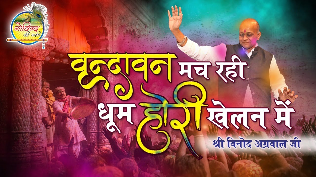 Holi Bhajan || Vrindavan Mach Rahi Dhoom || होली भजन || वृन्दावन मच रही धूम ||Vinod Agarwal