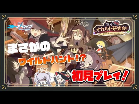 【ブルアカ】まさかのワイルドハント登場！？オカルト研究会とは一体…？👻 (初見プレイ)【💫我らオカルト研究会！～学院の不思議と古の呪文～✨】