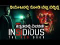 Insidious the red door movie explained in kannada |Horor thriller insidious 5
