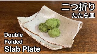 二つ折りたたら皿の作り方 How to make a double folded slab plate 陶芸 pottery 熊本栄司 Eiji Kumamoto