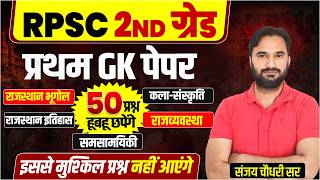 2nd Grade GK Rajasthan Gk Class l Shikshak Bharti 2026 l A to Z Rajasthan Gk Class 2026 l Sanjay Sir