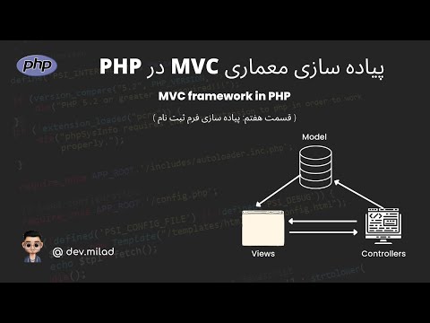 آموزش PHP: پیاده سازی معماری MVC در PHP(قسمت هفتم: پیاده سازی فرم ثبت نام)