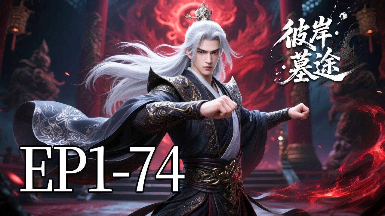 🔥一口气看完！EP1-74：弑父夺权！墓王城少主为夺宝藏钥匙，竟将亲父逼入绝境！| MULTI SUB 彼岸·墓途