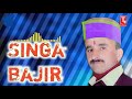 सिंघा बजीर//singa bagir by Atma sharma//pahari song//ts music sirmaur Mp3 Song
