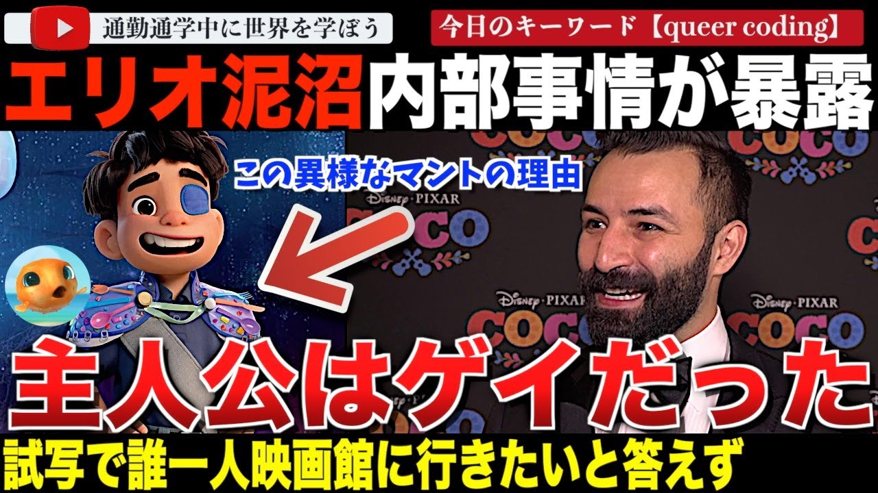 ピクサーで内部の暴露再び！最新作「星つなぎのエリオ」主人公がクィアコーディングされていた！？監督や俳優の交代、そして新監督による書き換えと社員の反発など泥沼の内部事情がエグかった