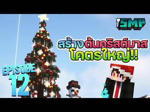 ฉลองวันคริสต์มาสกับต้นไม้ใหญ่🎄 - iSMP Episode 12