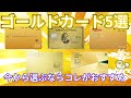 【2023年】現在おすすめのゴールドカード5選を紹介!比較しながらお得なもしくはお気に入りのカードを見つけよう