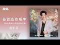 劉宇寧 若能在你眼中 白日提燈 影視劇奔愛曲 官方動態歌詞版MV 騰訊音樂發行頻道 