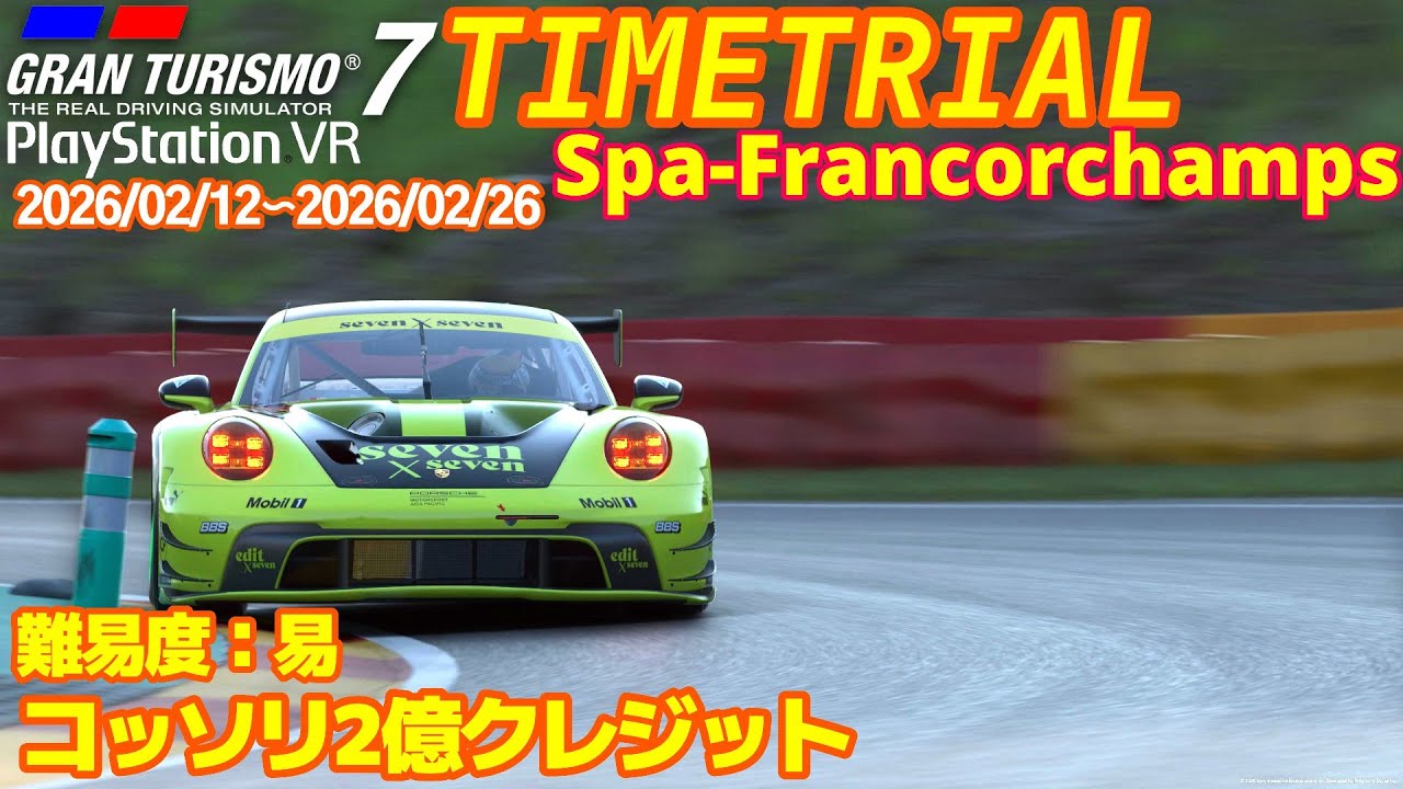 GT7 Gr3 スパフランコルシャン タイムトライアル グランツーリスモ７ PSVR2