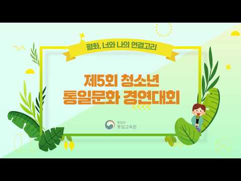 제5회 청소년통일문화 경연대회