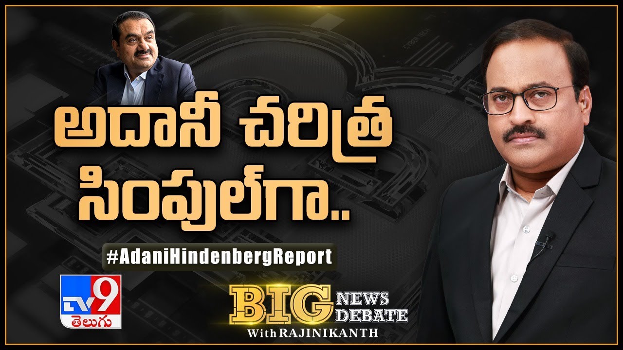 Big News Big Debate : అదానీ చరిత్ర సింపుల్‌గా - TV9