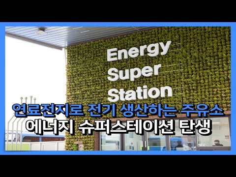 연료전지로 전기 생산하는 주유소 '에너지 슈퍼스테이션' 탄생 #수소 #수소경제 #수소연료전지