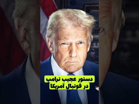 ترامپ قراره اسم فوتبال رو در آمریکا تغیر بده   
