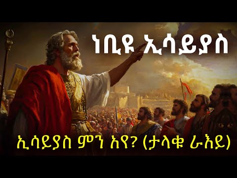 ነብዩ ኢሳያስ : ሲኦልም ሆድዋን አስፍታለች፥ አፍዋንም ያለ ልክ ከፍታለች #biblestories #history