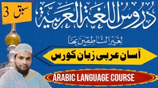Arabic Language Course–3 | Alif Laam, Ma‘rifah wa Nakirah, Haroof Qamri wa Shamsi, Mubtada Khabar