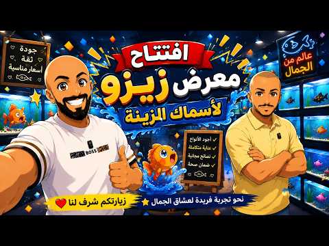 S6E100 - تغطية معرض زيزو لأسماك الزينة