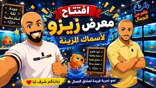 S6E100 - تغطية معرض زيزو لأسماك الزينة