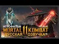 MORTAL KOMBAT 11 - ИГРОФИЛЬМ | РУССКАЯ МНОГОГОЛОСАЯ ОЗВУЧКА