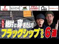 【アメカジ】レプリカブランドの"フラッグシップジーンズ"まとめてみた!【ジーンズ】