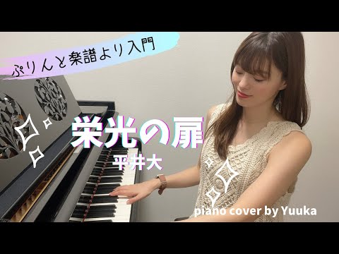 【入門】栄光の扉  / 平井大 / ２０２２ 夏の高校野球応援ソング