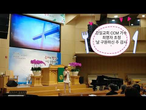 강일교회 CCM 최명자 초청 날 구원하신 주 감사