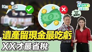 遺產留現金最吃虧?!  律師教你算稅金 「這樣做」才最省稅！【 如果云知道 鄭凱云 】feat. 陳樹村 律師