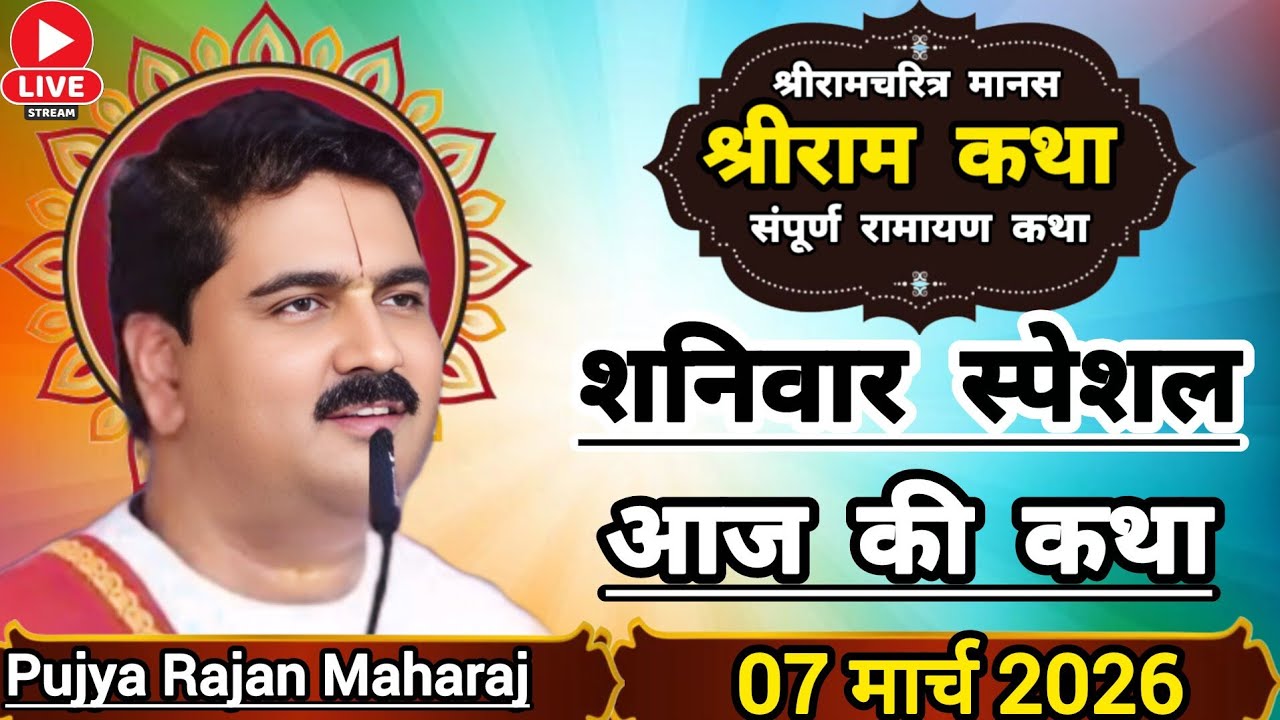 👉 श्रीराम जन्म महोत्सव संपूर्ण रामायण श्रीराम दिव्या कथा पूज्य राजन जी महाराज द्वारा आज जरूर सुनाएं 