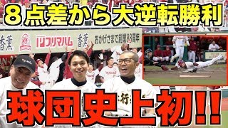 【球団史上初】楽天イーグルス８点差逆転サヨナラ勝ちについて語る！