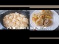 ГОТОВИМ РУЛЕТИКИ С ФАРШЕМ / ВКУСНЫЕ РЕЦЕПТЫ