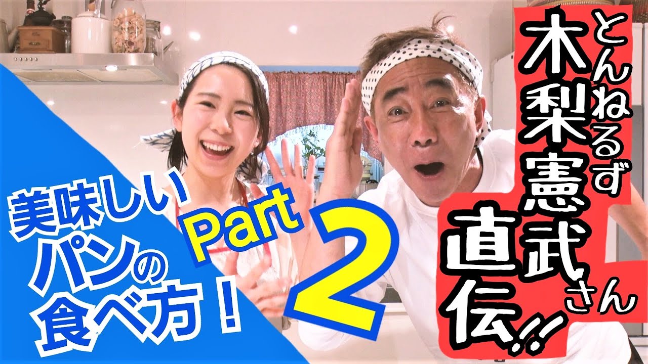 《後編！》とんねるず・木梨さんとピザ屋に乱入？！ピザ釜で本格ピザトースト作り！　美味しいパンの食べ方2！ ピザトーストレシピも公開【推しパン!チャンネル】#3