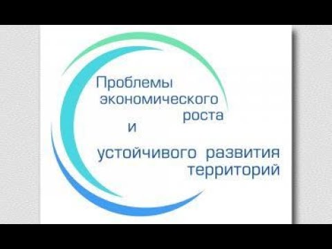 Пленарное заседание конференции «Проблемы экономического роста и устойчивого развития территорий»