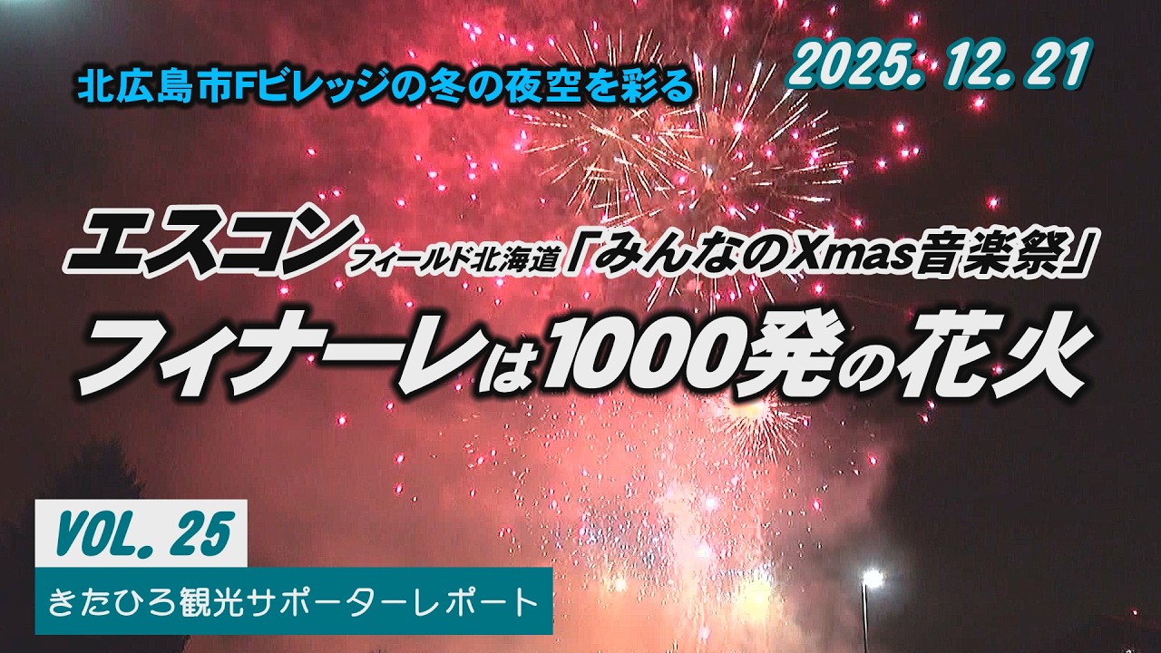 エスコンフィールド北海道「みんなのXmas音楽祭」フィナーレは約1,000発の花火‼